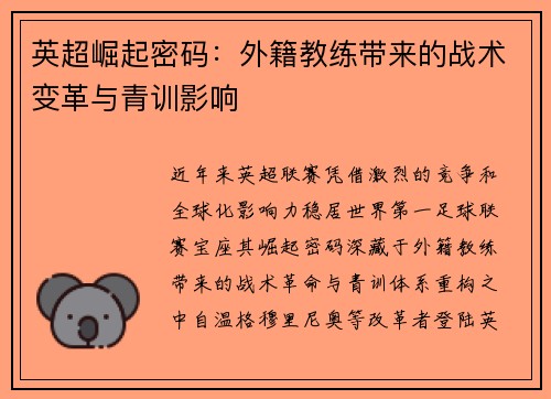 英超崛起密码：外籍教练带来的战术变革与青训影响