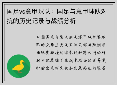 国足vs意甲球队：国足与意甲球队对抗的历史记录与战绩分析