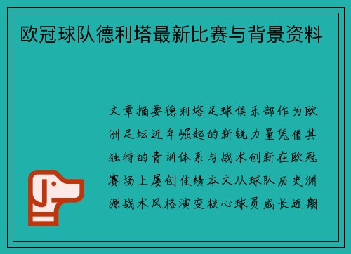 欧冠球队德利塔最新比赛与背景资料