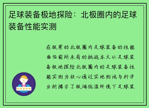 足球装备极地探险：北极圈内的足球装备性能实测