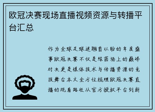 欧冠决赛现场直播视频资源与转播平台汇总