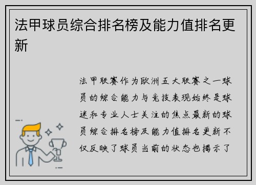 法甲球员综合排名榜及能力值排名更新