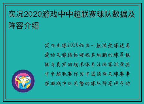 实况2020游戏中中超联赛球队数据及阵容介绍