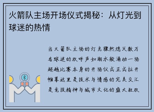 火箭队主场开场仪式揭秘：从灯光到球迷的热情