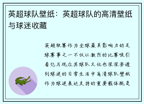 英超球队壁纸：英超球队的高清壁纸与球迷收藏