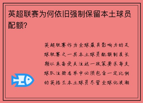 英超联赛为何依旧强制保留本土球员配额？