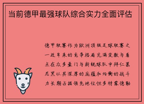 当前德甲最强球队综合实力全面评估