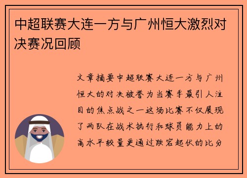 中超联赛大连一方与广州恒大激烈对决赛况回顾