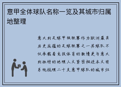 意甲全体球队名称一览及其城市归属地整理