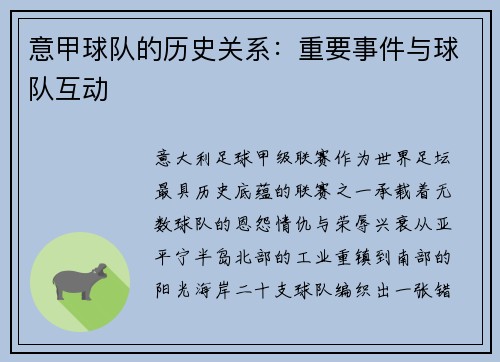 意甲球队的历史关系：重要事件与球队互动
