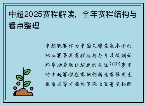 中超2025赛程解读，全年赛程结构与看点整理