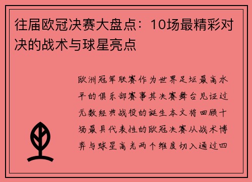 往届欧冠决赛大盘点：10场最精彩对决的战术与球星亮点