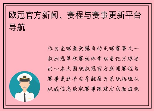 欧冠官方新闻、赛程与赛事更新平台导航