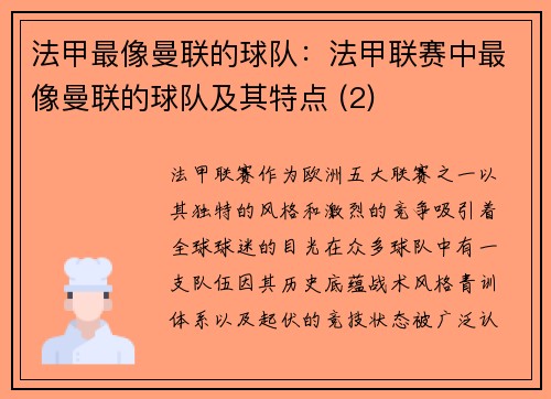 法甲最像曼联的球队：法甲联赛中最像曼联的球队及其特点 (2)
