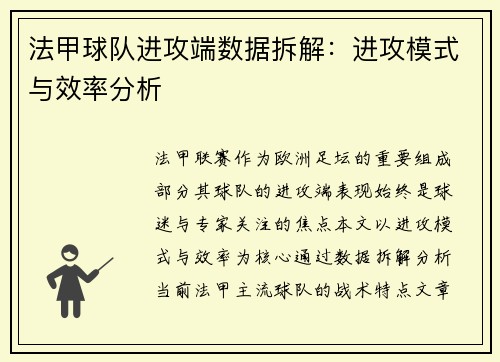 法甲球队进攻端数据拆解：进攻模式与效率分析