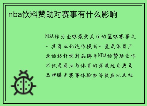 nba饮料赞助对赛事有什么影响