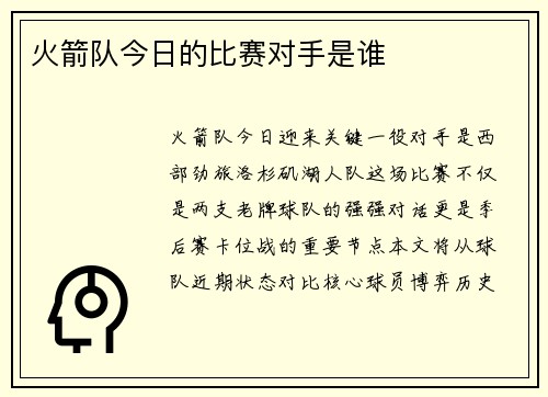 火箭队今日的比赛对手是谁