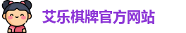 艾乐棋牌