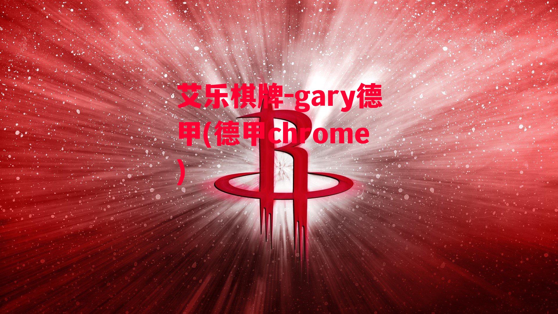 艾乐棋牌-gary德甲(德甲chrome)