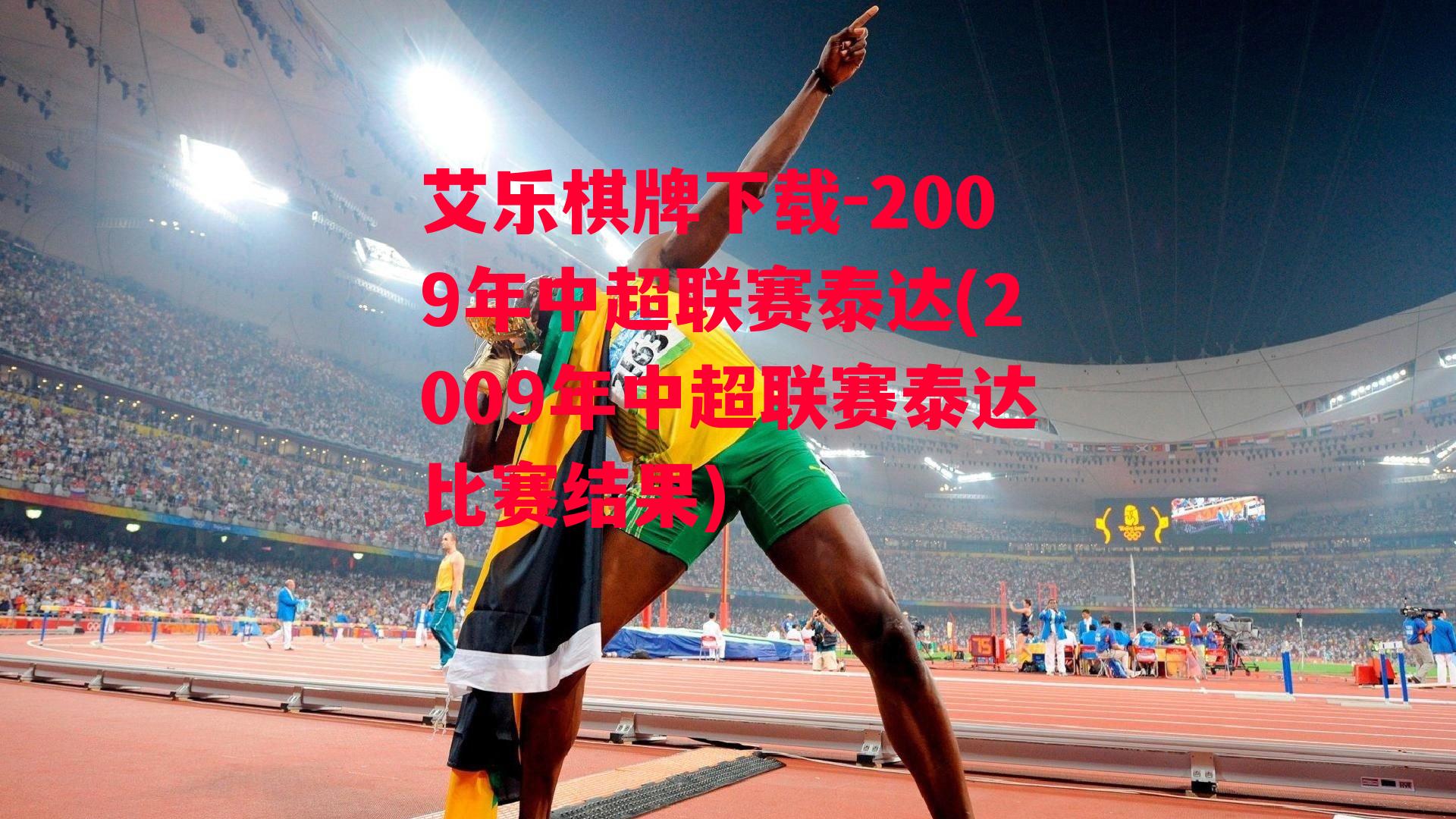 2009年中超联赛泰达(2009年中超联赛泰达比赛结果)